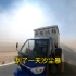 开三轮车自驾游西藏，刮了一天的沙尘暴，嘴里从来没断过沙子，他就坏得很