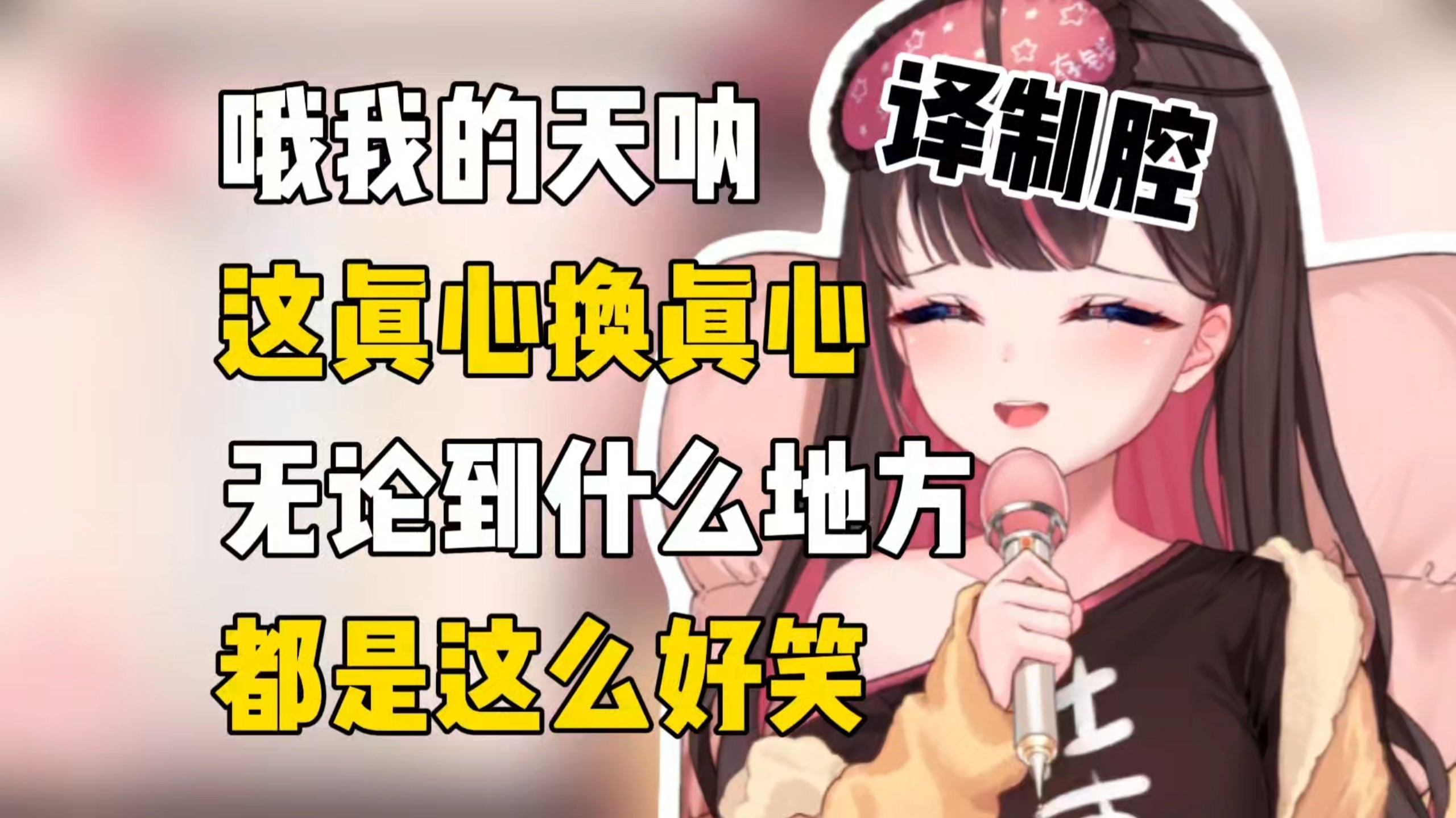 【东爱璃】译制腔串塔神：“哦天呐，难道我说话真的很好笑吗？”
