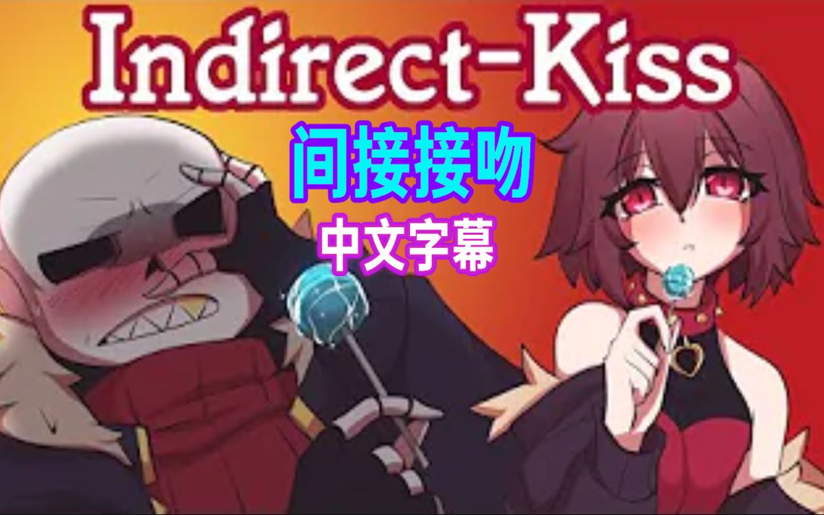【Undertale漫配/中文字幕】间接接吻/Indirect Kiss