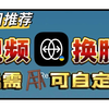 【一分钟教你自定义视频换脸】一款世界顶尖视频换脸app-Reface