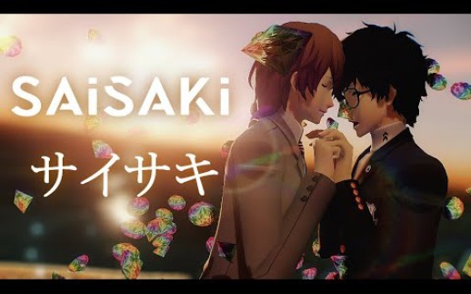 [P5 MMD] Saisaki サイサキ  ShuAke 主明哔哩哔哩 (゜゜)つロ 干杯~bilibili