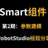 ABB RobotStudio Smart组件：第2期、参数建模