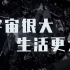 刘慈欣《三体》动画开播演讲，对人类发出究极灵魂拷问！！！
