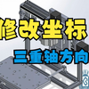 solidworks如何修改默认的坐标三重轴方向，你学会了吗