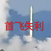首飞不利!澳大利亚Eris运载火箭点火起飞后坠落爆炸