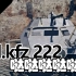 【战争雷霆】“拳打飞机脚踢坦克”德制铁骑——Sd.kfz 222装甲侦察车