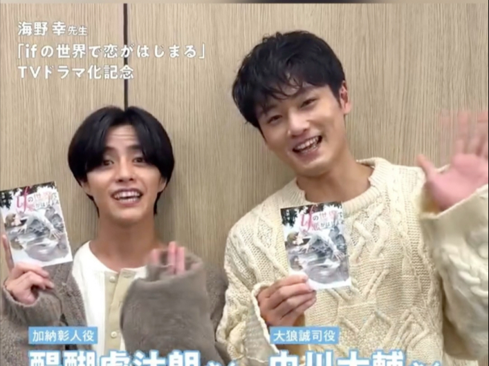 海野幸老师的作品《if的世界开始恋爱》为纪念电视剧化，官方正在举行抽奖活动。中川大辅&醍醐虎汰朗，宣传这个活动……