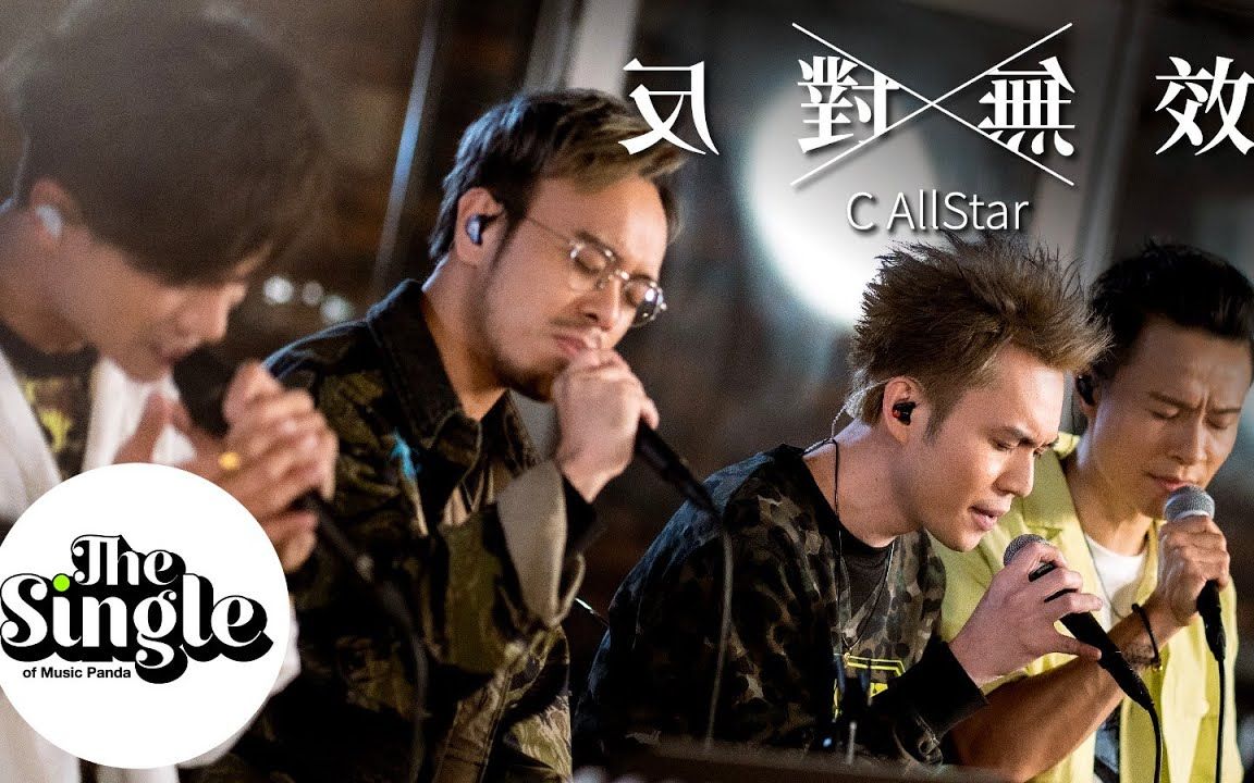 The Single《反对无效》C AllStar 粤语