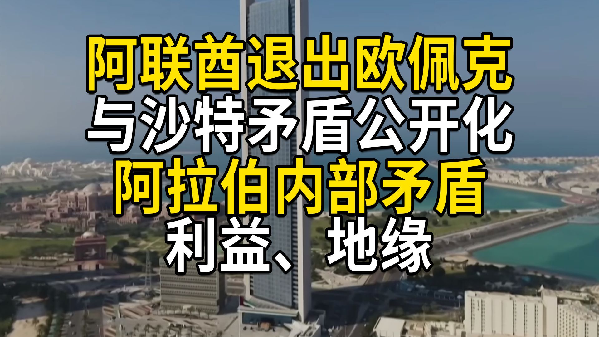 阿联酋退出欧佩克，与沙特矛盾公开化，双方利益、地缘矛盾长期积累，Opec+受挫