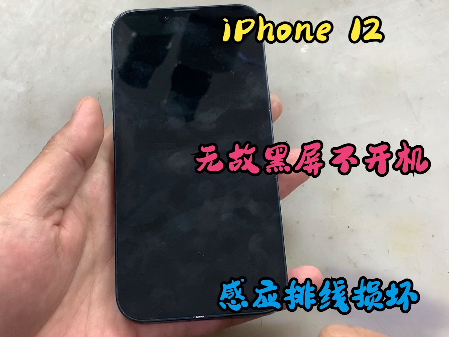 iPhone 12 突然黑屏不开机，罪魁祸首竟然是感应排线？