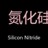 氮化硅 Chinese Pronunciation Silicon Nitride