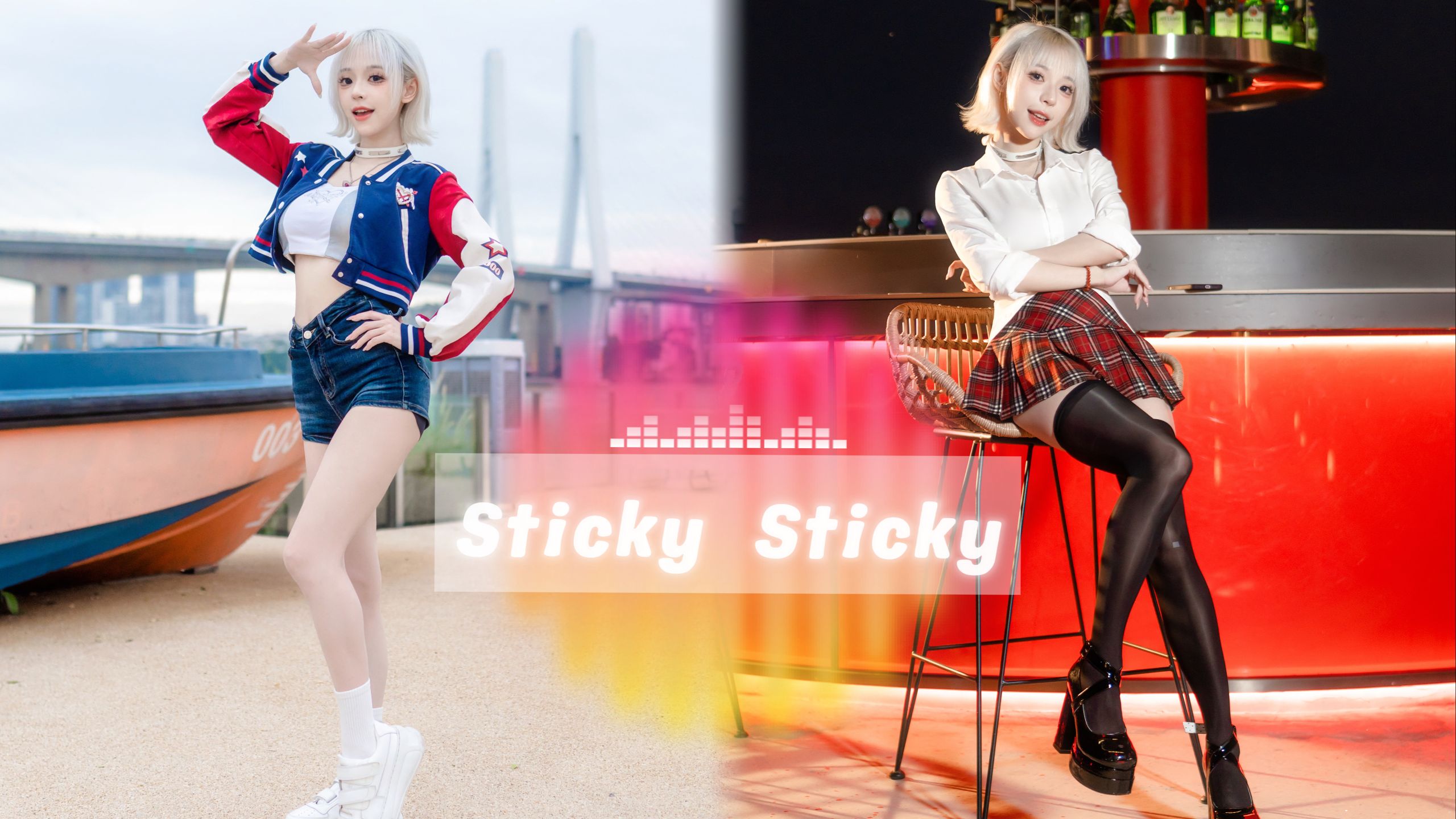 【舞小喵】❤️要留在我身边吗❤️Sticky Sticky