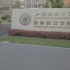 云上看学院:上海财经大学国际教育学院招生宣传片。