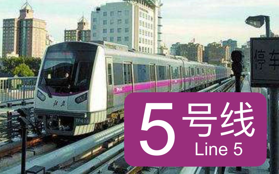 【地铁pov】北京地铁5号线-一条由南向北的中轴线路 天通苑北方向驾驶