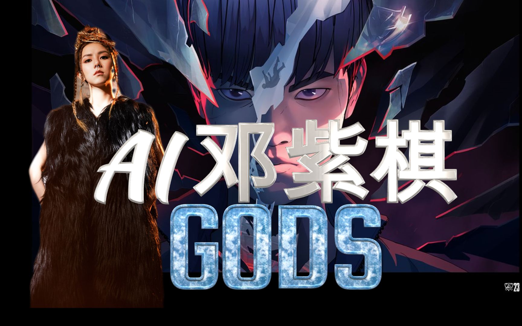 【AI 邓紫棋】《登神》(GODS)|2023英雄联盟全球总决赛主题曲