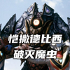 破灭招来体所制造的生物兵器，向地球发起最后的总攻，重创盖亚和阿古茹。《破灭魔虫恺撒德比西人物志