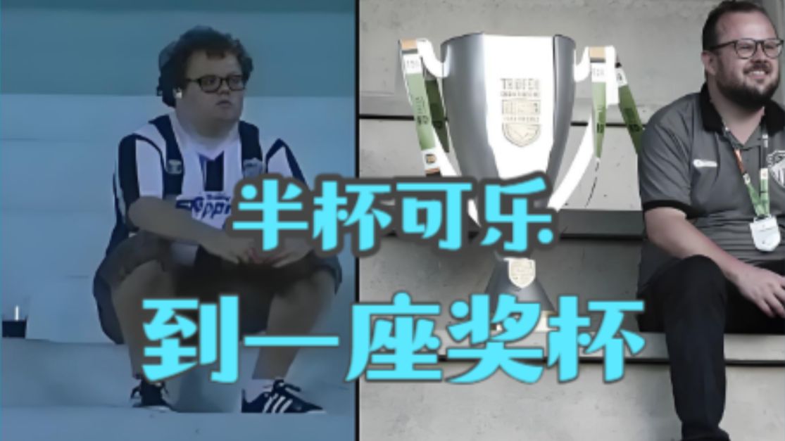 从半杯可乐，到一座奖杯