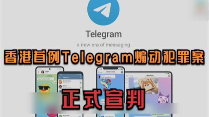 香港首例Telegram煽动犯罪案正式宣判