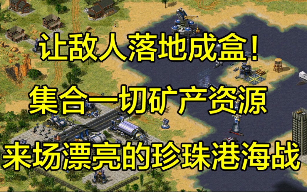 【≌】盟军07深海.红警2史上最详双语全内容探索