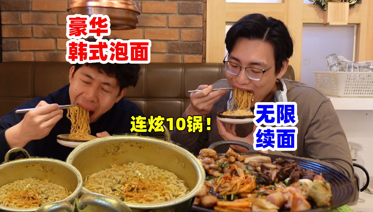 北京人均130的豪华泡面自助？哥俩连吃10锅面，能回本吗？