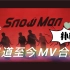 【Snow Man】雪人出道至今MV合集(更新至1124) | 重新补个档TT