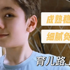 混血儿子在育儿路上让妈妈成就感满满