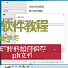 ET软件教程|ET排料如何保存plt文件