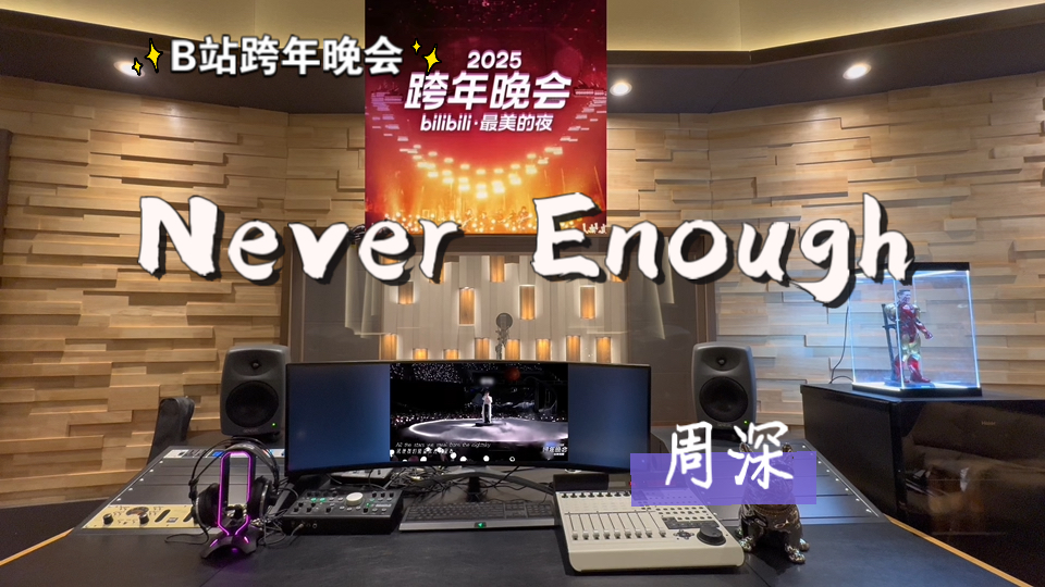 在百万录音棚听 周深《Never Enough》Live【《马戏之王》电影插曲】