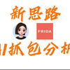 ［AI逆向挑战］抓不到数据包？老夫直接frida一把梭哈