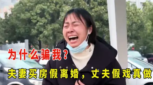 夫妻办个假离婚证能买房吗 办假离婚证买房法律后果是什么