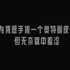 我是一个想自制梦比优斯无限形态的16岁高中生无奈资金不足