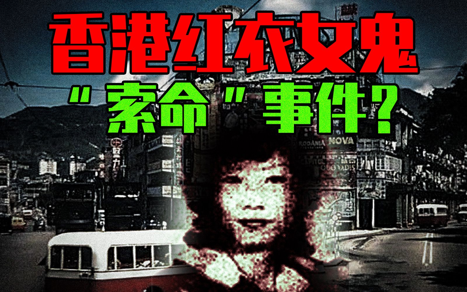 【邓肯】“红衣女鬼”索命与凌迟——香港灵异奇案 长城别墅事件！