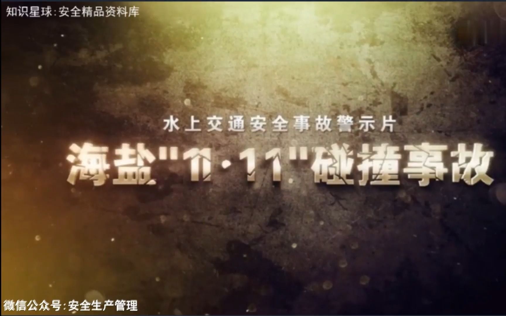 水上交通安全事故警示片：湖州7·13拖带致死事故