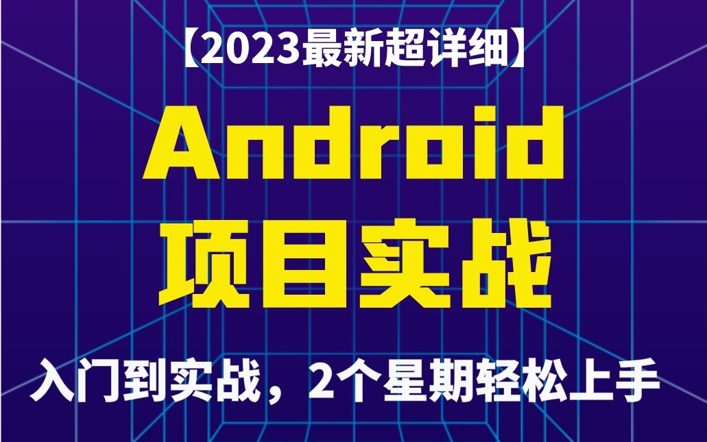 【Android实战】2023最新超详细的Android实战项目，全套课程带你从入门到实战，2个星期轻松上手