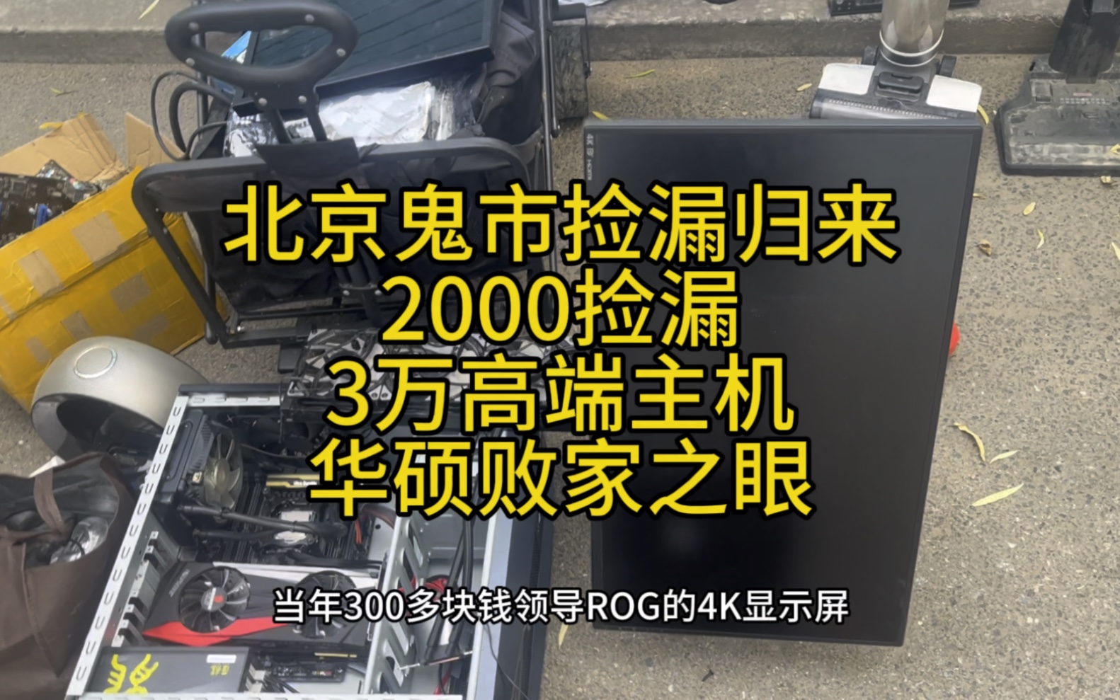 北京鬼市捡漏归来，2000捡漏当年3万顶级rog电脑还有便携屏