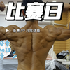 产品经理备赛3个月参加健美比赛