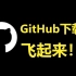 几个提升GitHub速度的方法，非常简单！