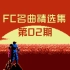 【FC音乐精选】第02期，FC音质炸裂的bgm合集，有生之年神曲系列！