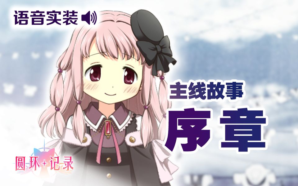 【汉化·全语音】魔法纪录主线 序章《几度相逢的魔女》(已重制)-魔法少女小圆外传