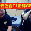 德云色看SKT击碎GEN晋级决赛：还是他Faker，全华班对决T1！_英雄联盟