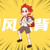 强风大背头 正太音
