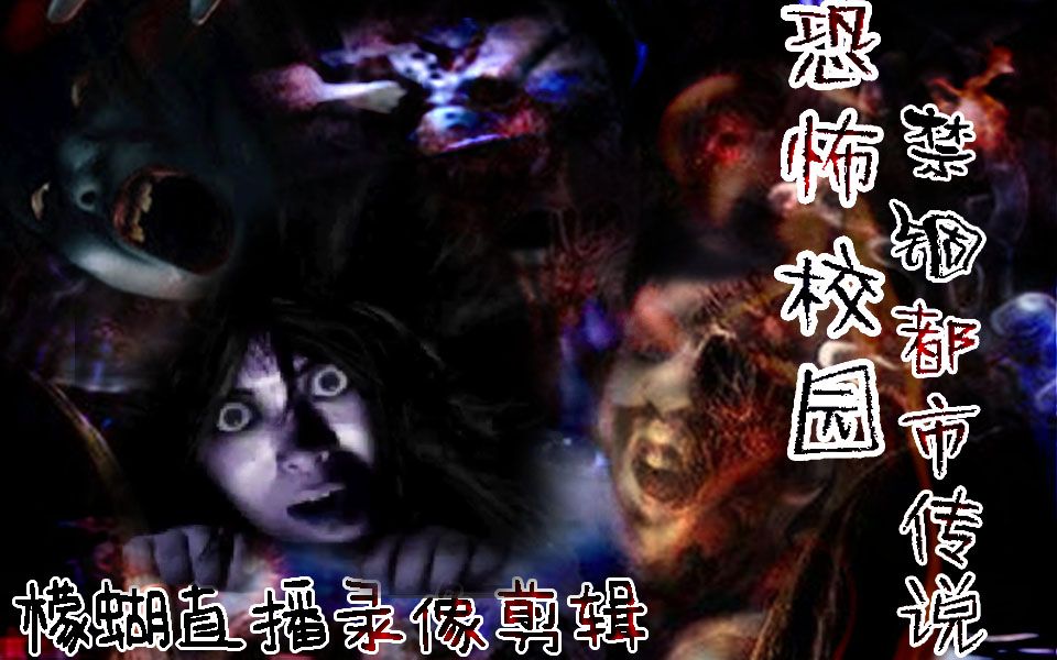 恐怖游戏『恐怖校园禁锢都市传说』都市传说大杂烩【檬蝴直播录像】