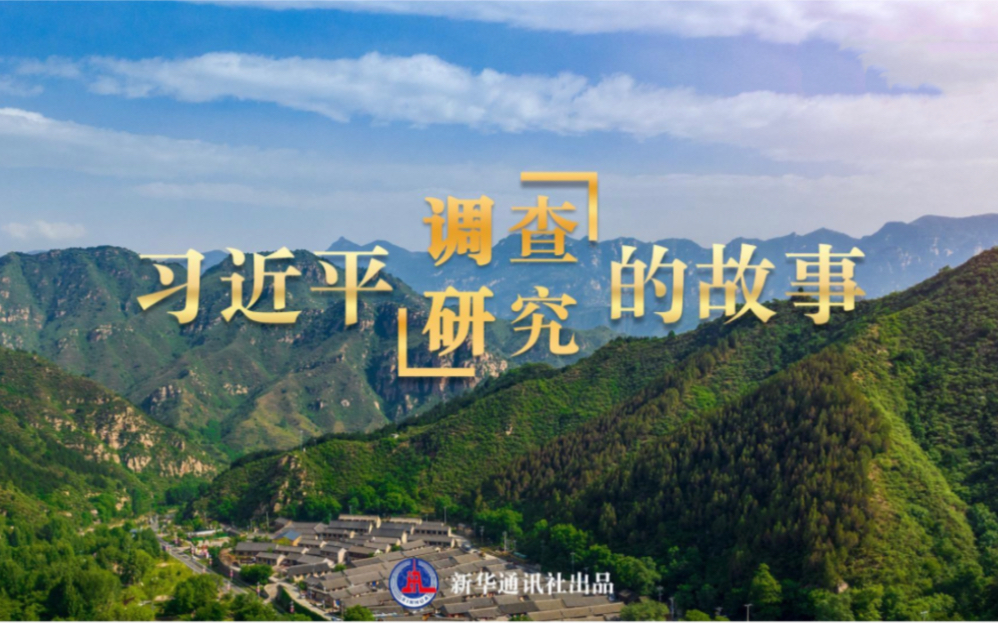 微纪录片｜习近平调查研究的故事