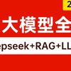 2025吃透AI大模型全套教程（Deepseek部署+RAG知识库+LLM+大模型微调）逼自己7天学完，从零基础小白到AI全栈工程师学这套就够了