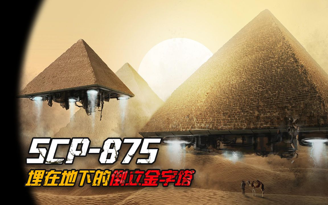 SCP-875是什么？诡异的地下金字塔，误闯进去的人都会发疯_哔哩哔哩 (゜-゜)つロ 干杯~-bilibili