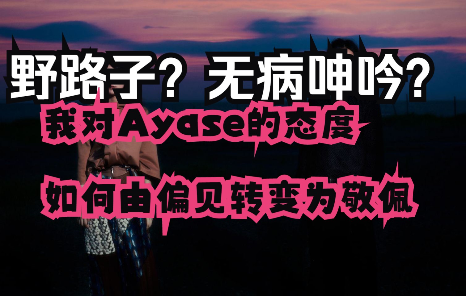 YOASOBI编曲平庸?混音拉胯?才不配位?我如何转变对Ayase的偏见【我与VOCALOID这七年】哔哩哔哩bilibili