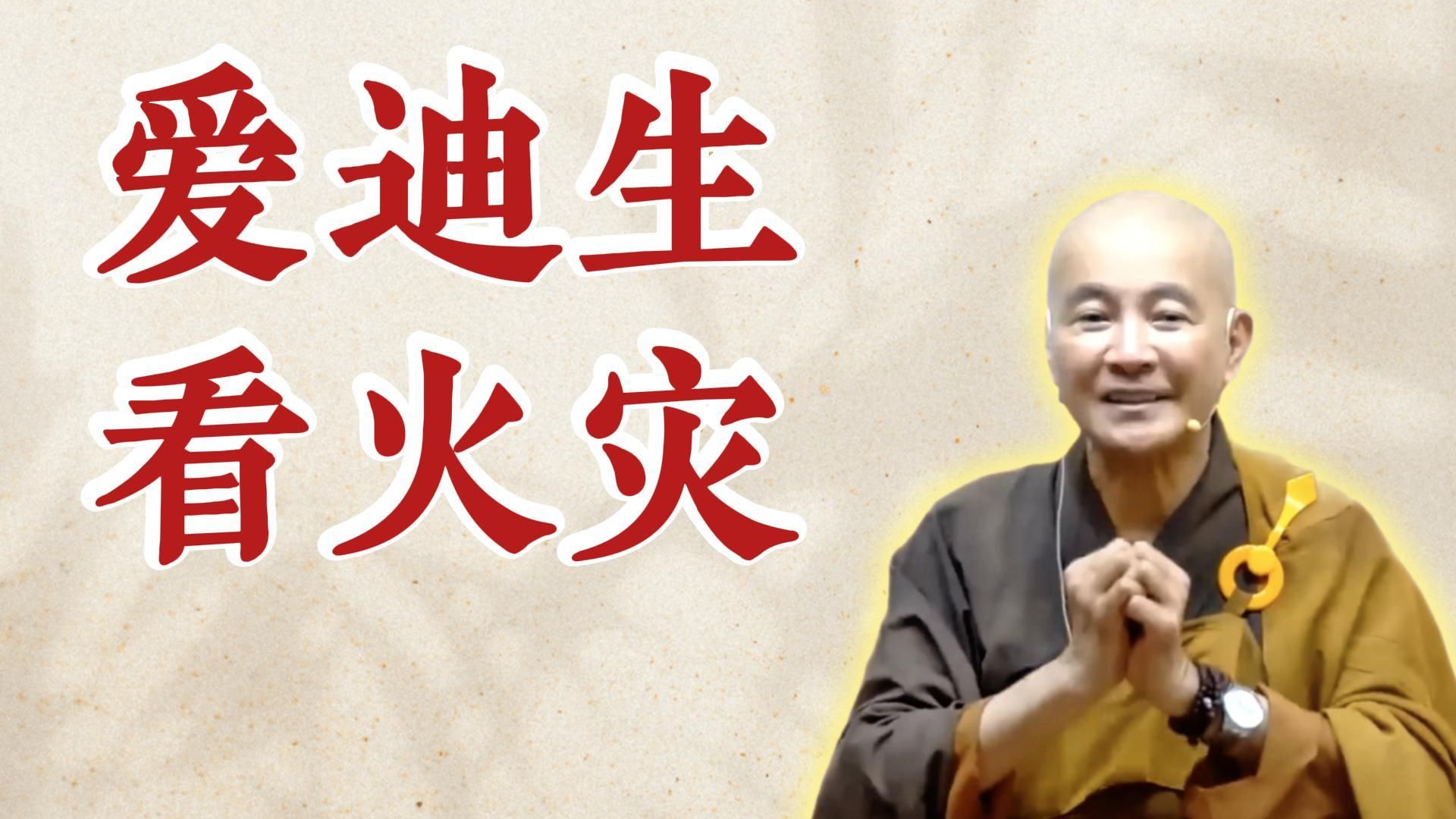 体佛法师开示：爱迪生看火灾（《圆觉经》第17讲）