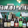 评测 | 盒马的啤酒全线测评