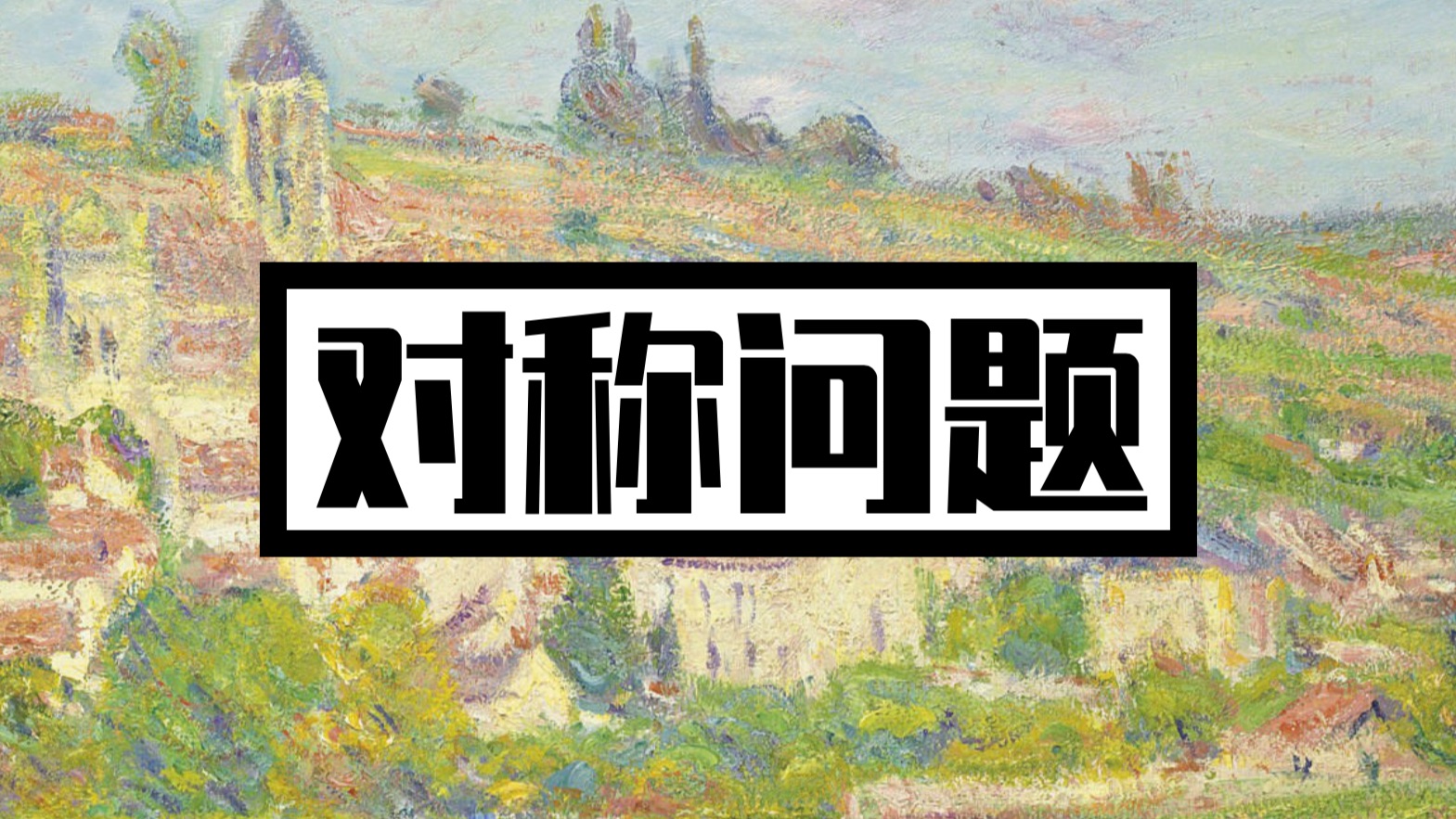 【直线和圆|常考题型】对称问题梳理（中档）