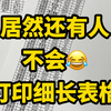 哇塞原来细长表格的 正确打印方式